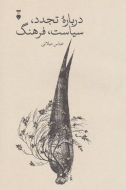 فرهنگ،سياست (فرهنگ نشرنو)