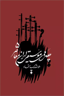 چهره هاي موسيقي ايران معاصر جلد پنجم