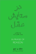 در ستايش عقل(فرهنگ نشرنو)