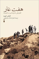 هفت غار(فرهنگ نشرنو)