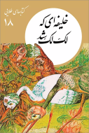 كتابهاي طلايي18"خليفه اي كه لك لك شد"