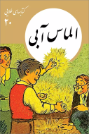 الماس آبی/کتاب باز