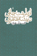 از طريقت حاتمي تا پيشه هاي هرايي(فرهنگ نشرنو)
