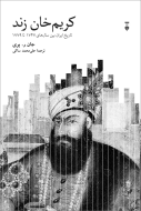 کریم خان زند/کتاب باز