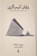 پايان كيمياگري(فرهنگ نشرنو) /کتاب باز