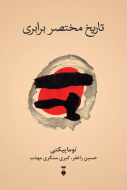 تاريخ مختصر برابري(فرهنگ نشرنو)