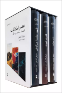 عصر اطلاعات 3جلدي با قاب/کتاب باز