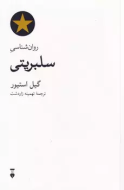 روان شناسي سلبريتي(فرهنگ نشرنو)