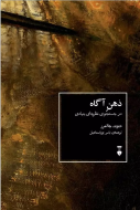 ذهن آگاه (فرهنگ نشرنو) /کتاب باز