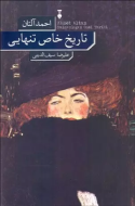 تاريخ خاص تنهايي(فرهنگ نشرنو)