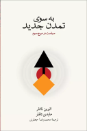 به سوي تمدن جديد(فرهنگ نشرنو)/کتاب باز
