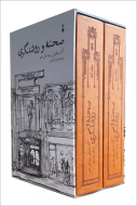 صحنه و روشنگري 2جلدي(فرهنگ نشرنو) /کتاب باز