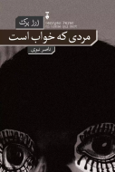 مردي كه خواب است(فرهنگ نشرنو)