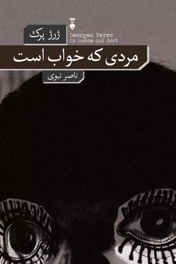 مردي كه خواب است(فرهنگ نشرنو)