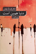 دنيا همين است /کتاب باز