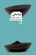 ميانسالي/کتاب باز