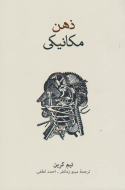 ذهن مكانيكي/کتاب باز