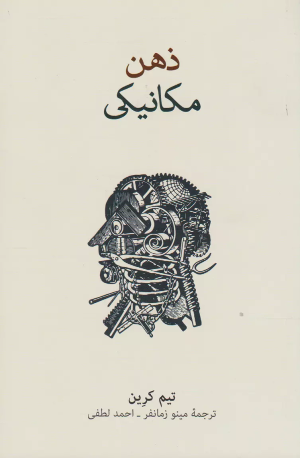 ذهن مكانيكي/کتاب باز