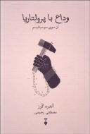 وداع با پرولتاريا”آن سوي سوسياليسم/کتاب باز