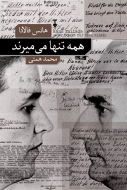 همه تنها مي ميرند/کتاب باز