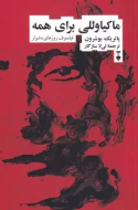 ماكياوللي براي همه/کتاب باز