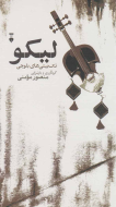 ليكو/کتاب باز
