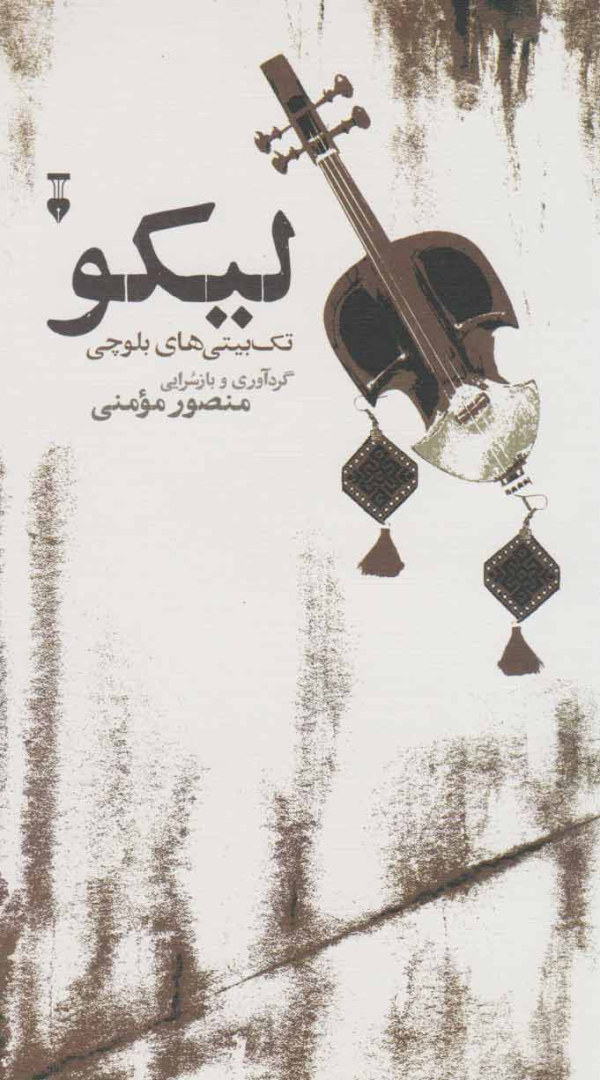 ليكو/کتاب باز