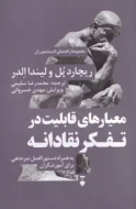 مجموعه راهنماي انديشه ورزان(7)معيارهاي قابليت در تفكر نقادانه(فرهنگ نشرنو) /کتاب باز