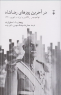 در آخرين روزهاي رضا شاه