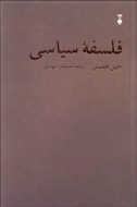 فلسفه سياسي/جين همپتن