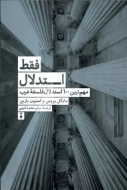 فقط استدلال!