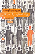 روزنامه خاطرات يك آدم ناقابل