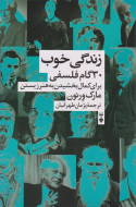 زندگي خوب 30 گام فلسفي براي كمال