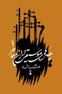 چهره هاي موسيقي ايران معاصر جلد اول