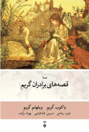 قصه هاي برادران گريم زركوب/کتاب باز