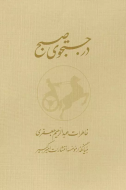 در جستجوي صبح 2 جلدي (با قاب)