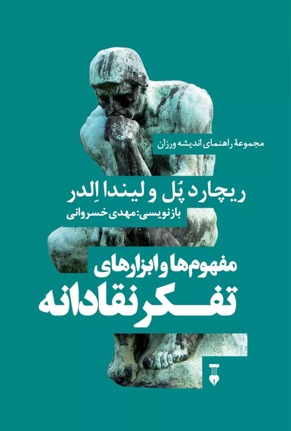 مجموعه راهنماي انديشه ورزان