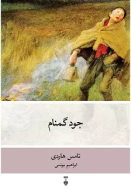 جود گمنام/کتاب باز