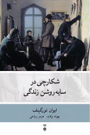 شكارچي در سايه روشن زندگي