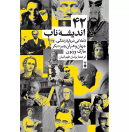 42 انديشه ناب "تاملي درباره زندگي "