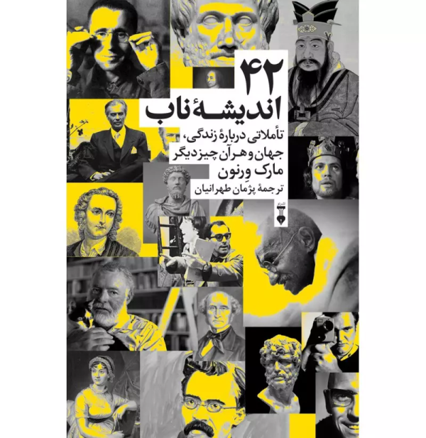 42 انديشه ناب "تاملي درباره زندگي "