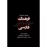 فرهنگ موضوعي فارسي”راه نماي واژه يابي “