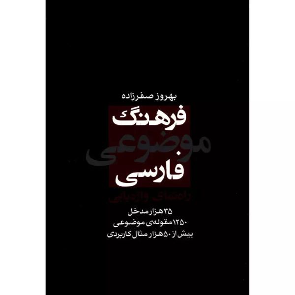 فرهنگ موضوعي فارسي”راه نماي واژه يابي “