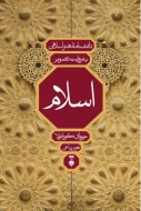 دانشنامه هنر اسلامي به روايت تصوير”اسلام”