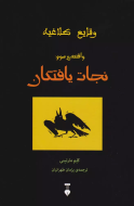وقايع كلاغيه: واقعه ي سوم:نجات يافتگان/کتاب باز