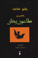 وقايع كلاغيه: واقعه ي دوم:طاعون زدگان /کتاب باز