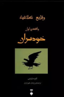 وقايع كلاغيه:واقعه ي اول:خودسران /کتاب باز