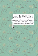 از دل تو تا دل من"دوازده گام براي زندگي مهربانانه"