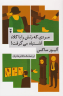 مردي كه زنش را با كلاه اشتباه مي گرفت!