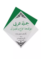 جمله عربي مولفه ها،انواع و تحليل آن/کتاب باز